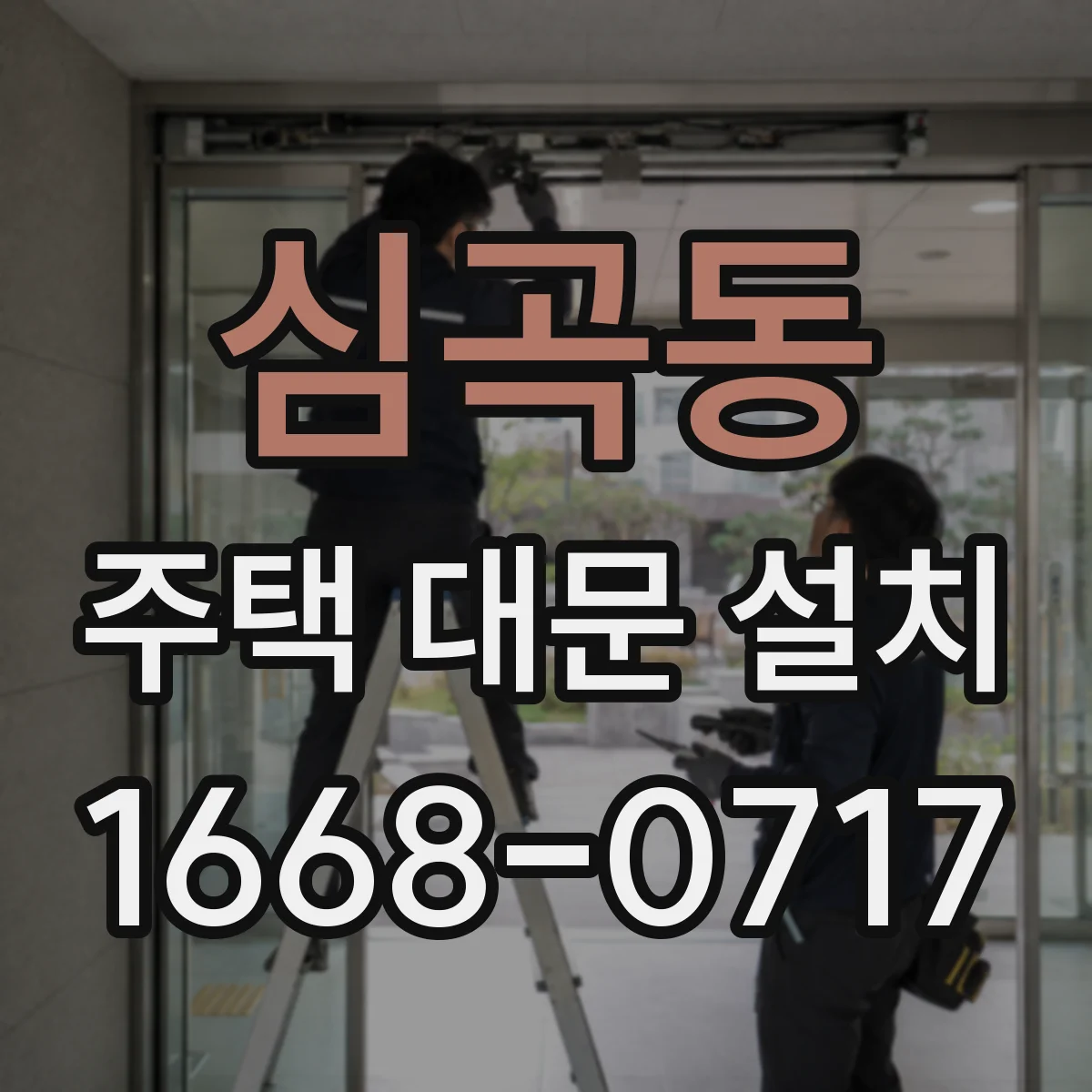 심곡동 주택 대문 설치