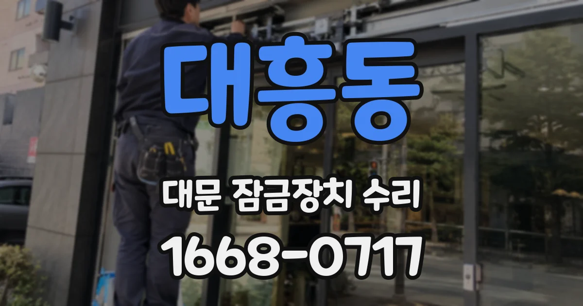 대흥동 대문 잠금장치 수리