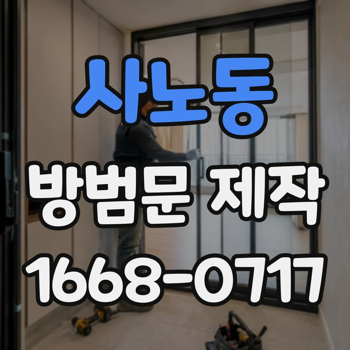 사노동 방범문 제작