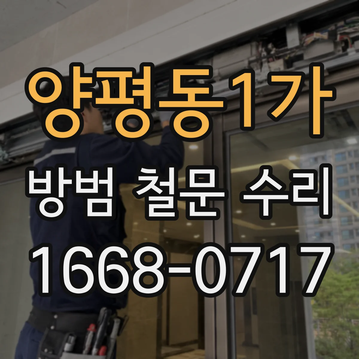 양평동1가 방범 철문 수리