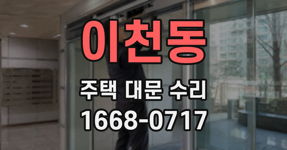 이천동 주택 대문 수리