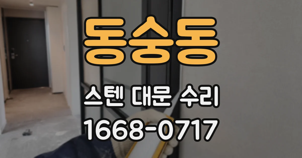 동숭동 스텐 대문 수리
