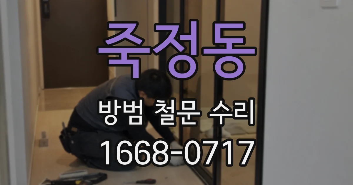 죽정동 방범 철문 수리
