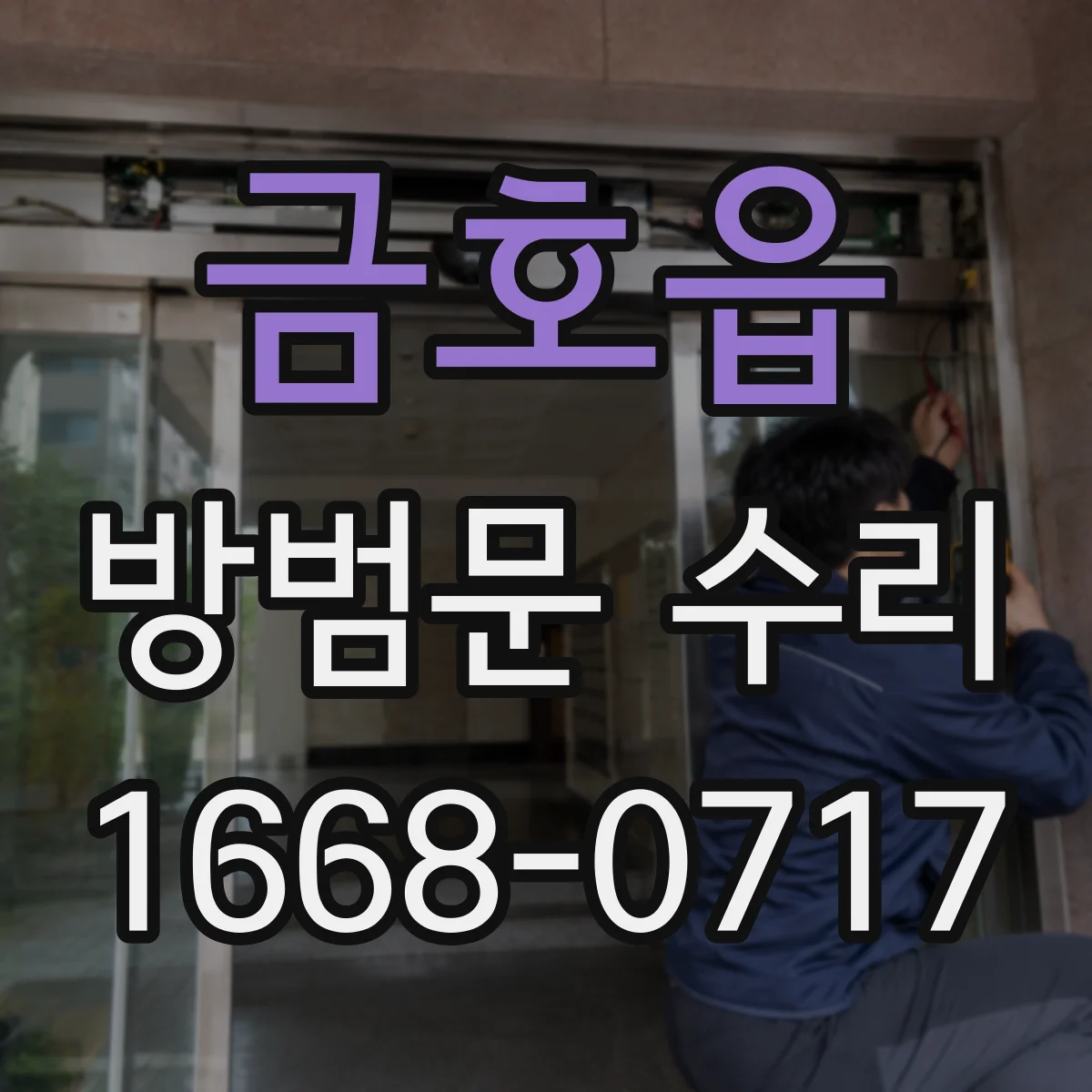 금호읍 방범문 수리