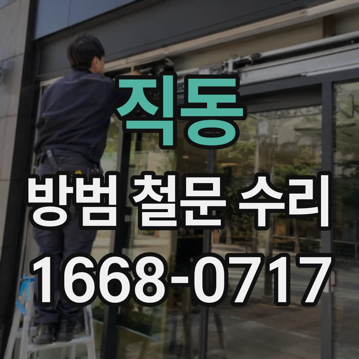 직동 방범 철문 수리