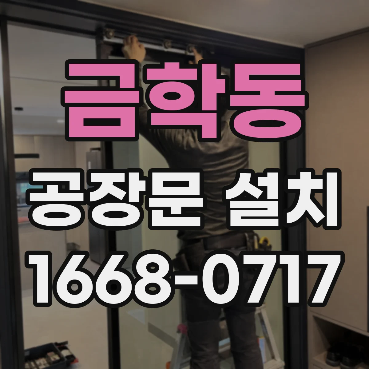 금학동 공장문 설치