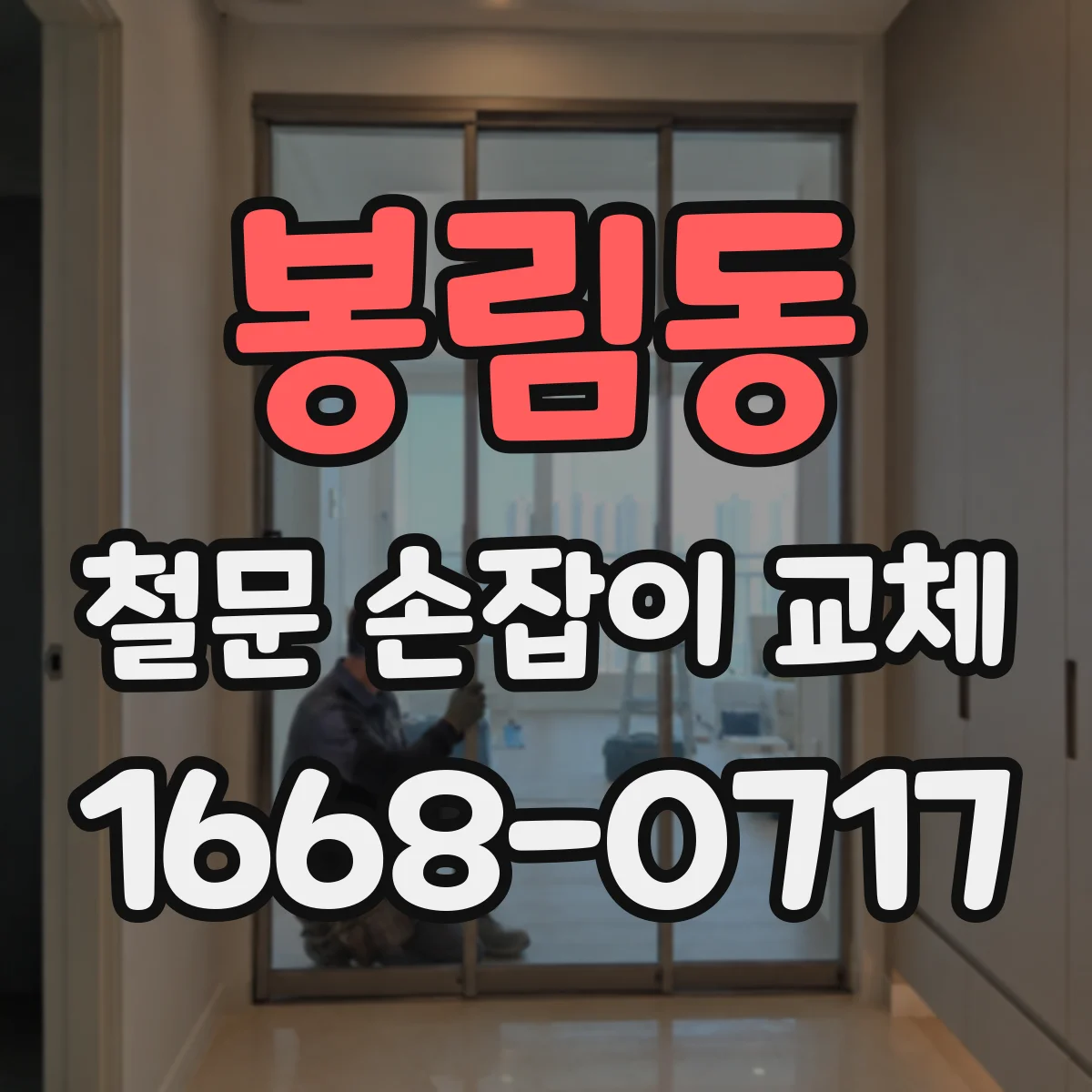 봉림동 철문 손잡이 교체