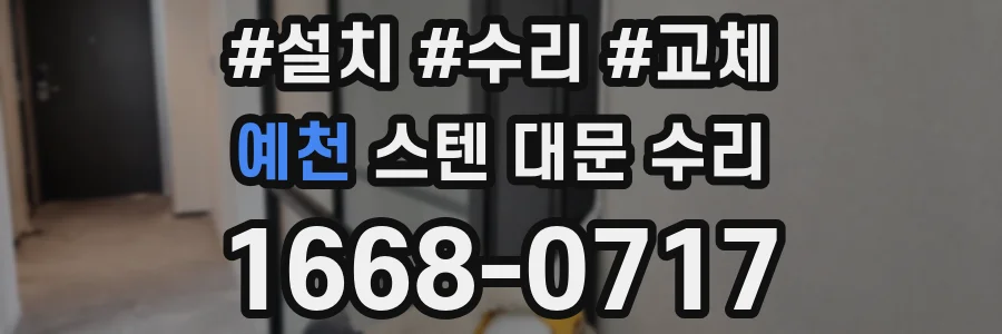 예천 스텐 대문 수리