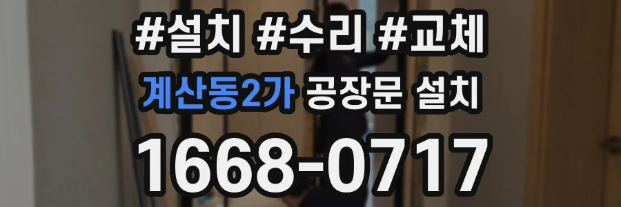 계산동2가 공장문 설치
