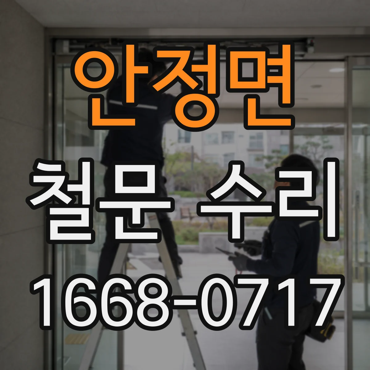 안정면 철문 수리