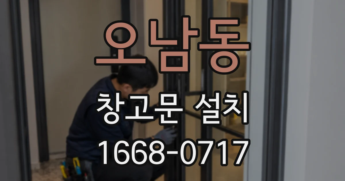 오남동 창고문 설치