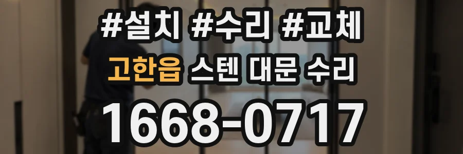 고한읍 스텐 대문 수리
