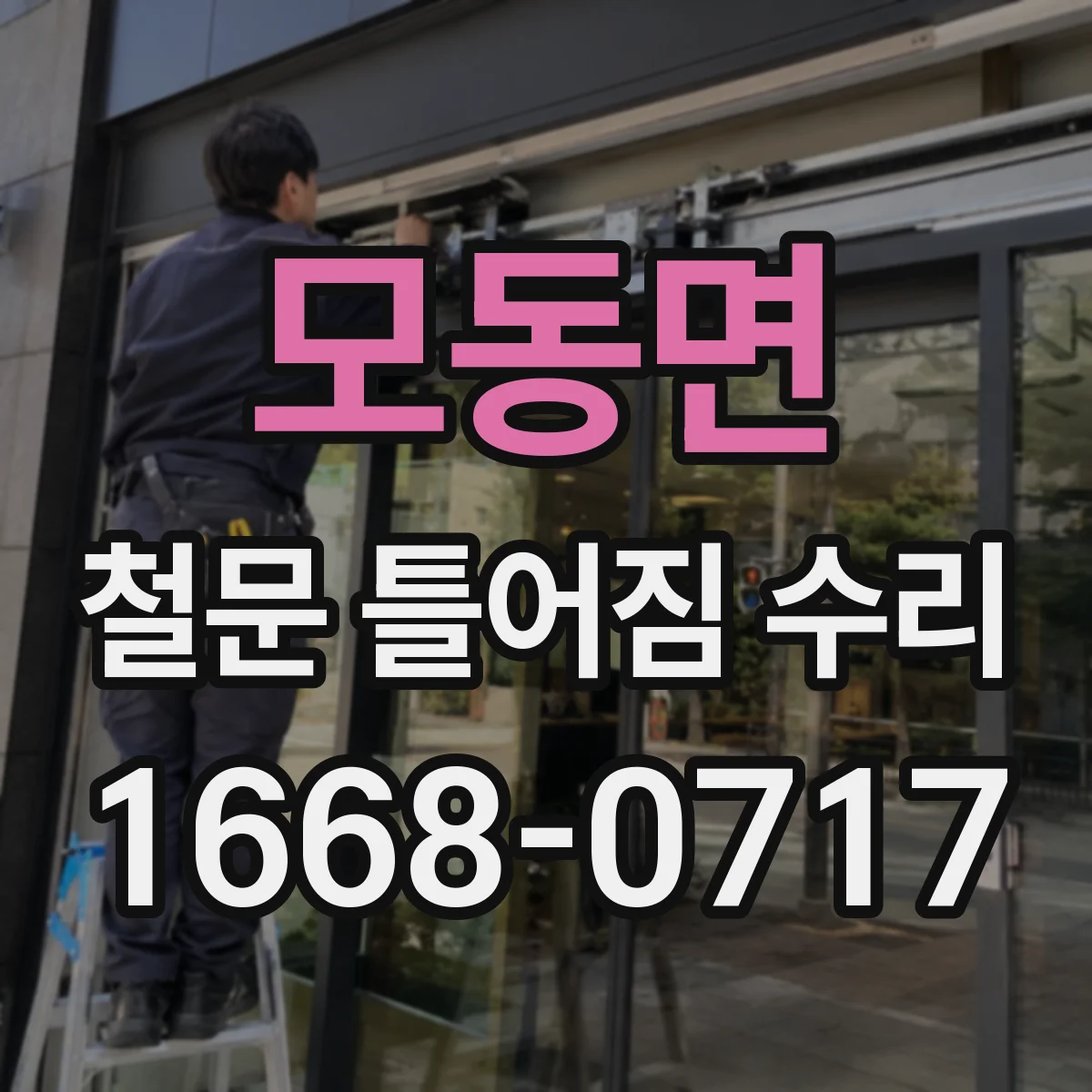 모동면 철문 틀어짐 수리