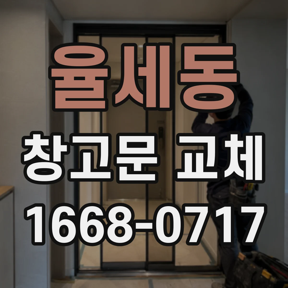 율세동 창고문 교체