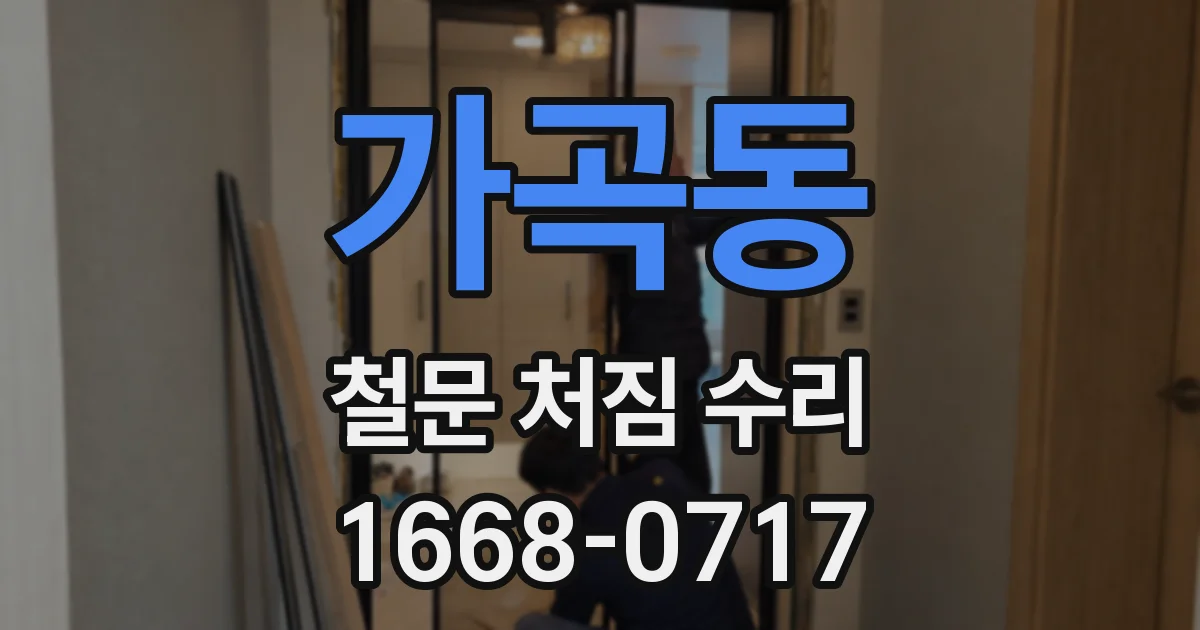 가곡동 철문 처짐 수리