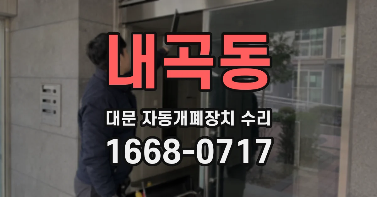 내곡동 대문 자동개폐장치 수리