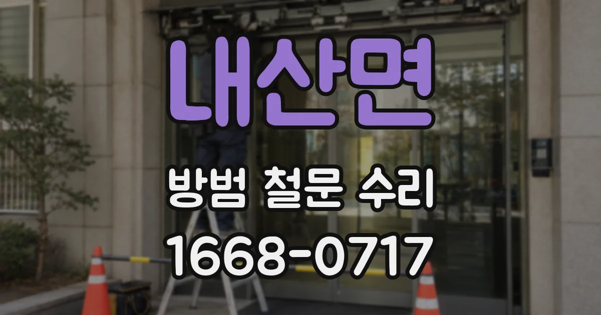 내산면 방범 철문 수리