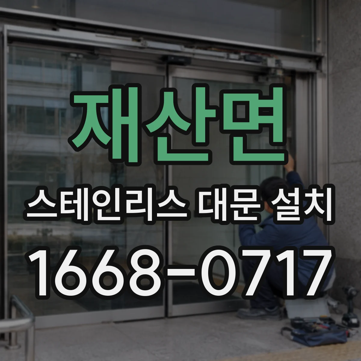 재산면 스테인리스 대문 설치