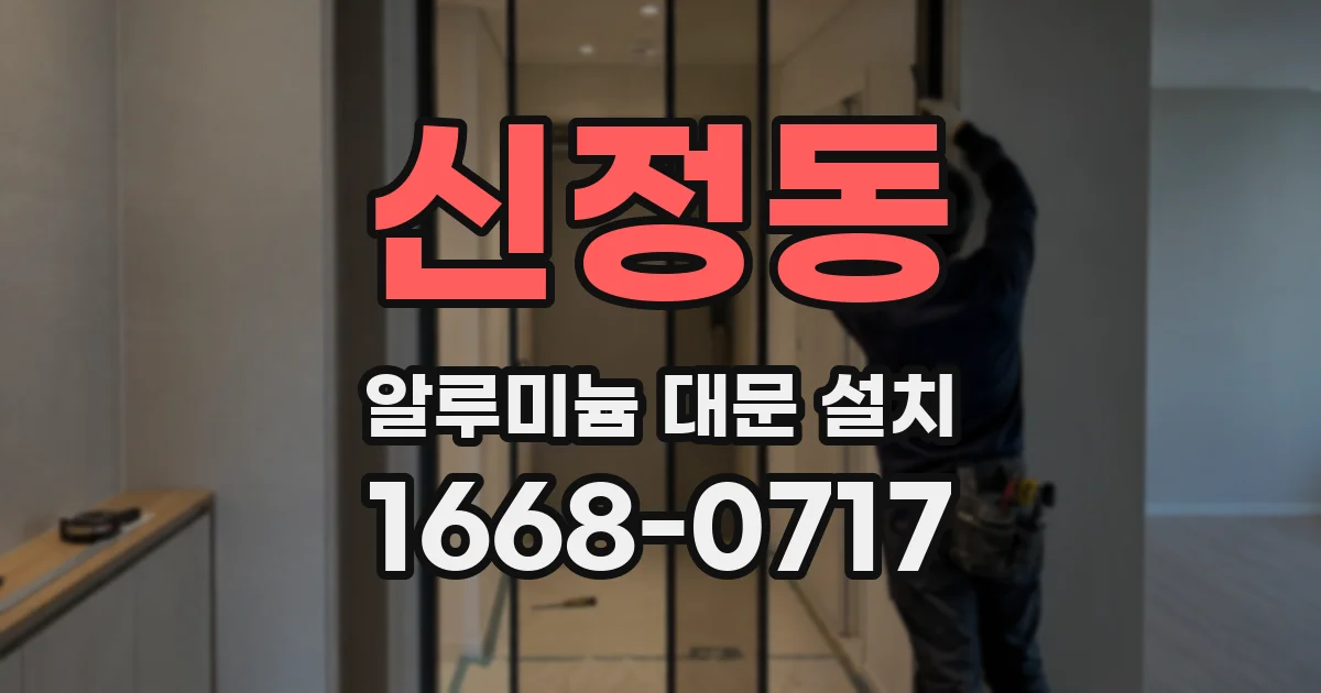신정동 알루미늄 대문 설치