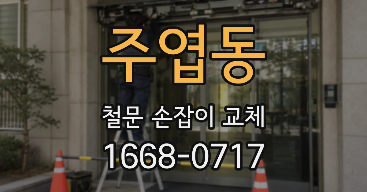주엽동 철문 손잡이 교체
