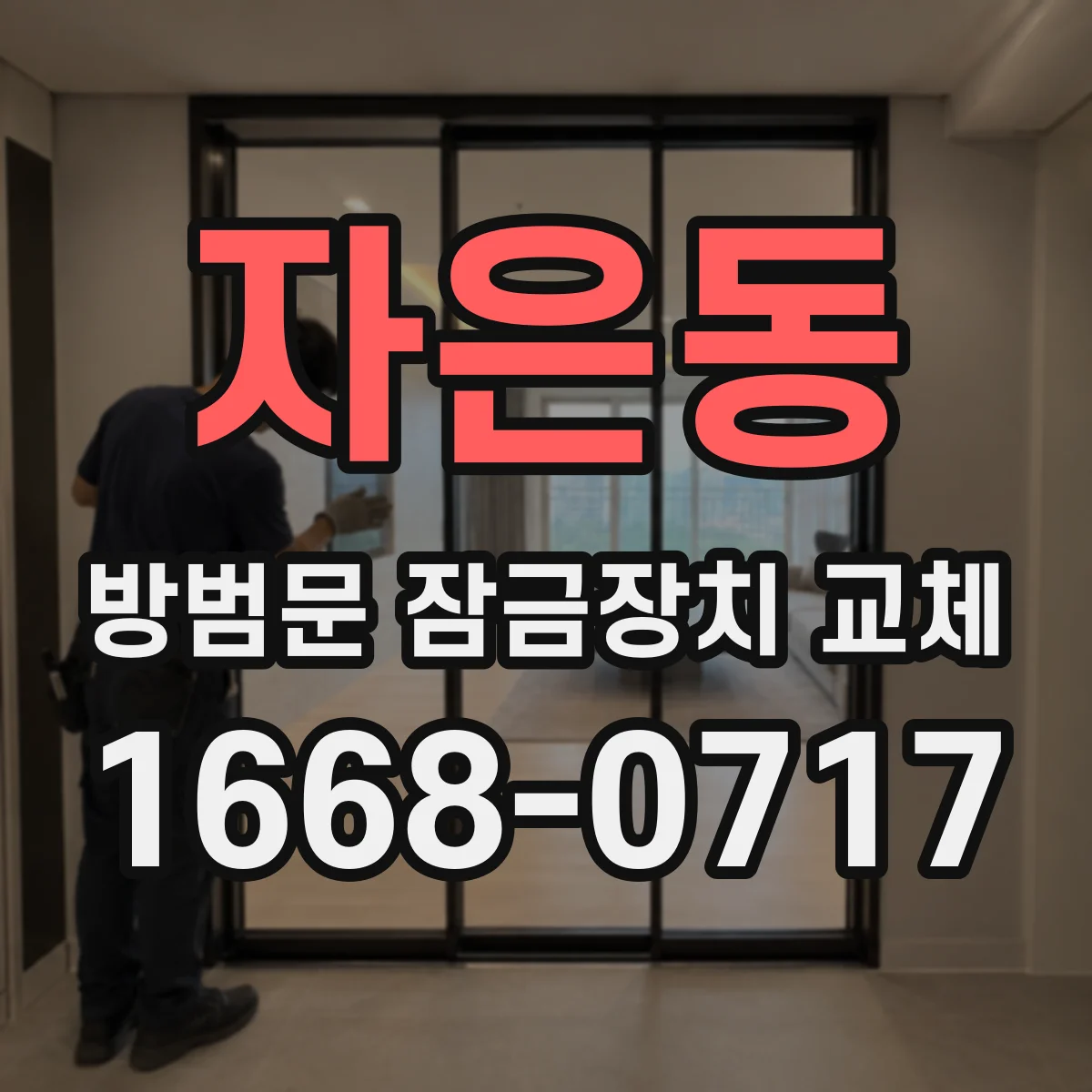 자은동 방범문 잠금장치 교체 잠금 편의성과 보안 기능을 함께 비교해보기