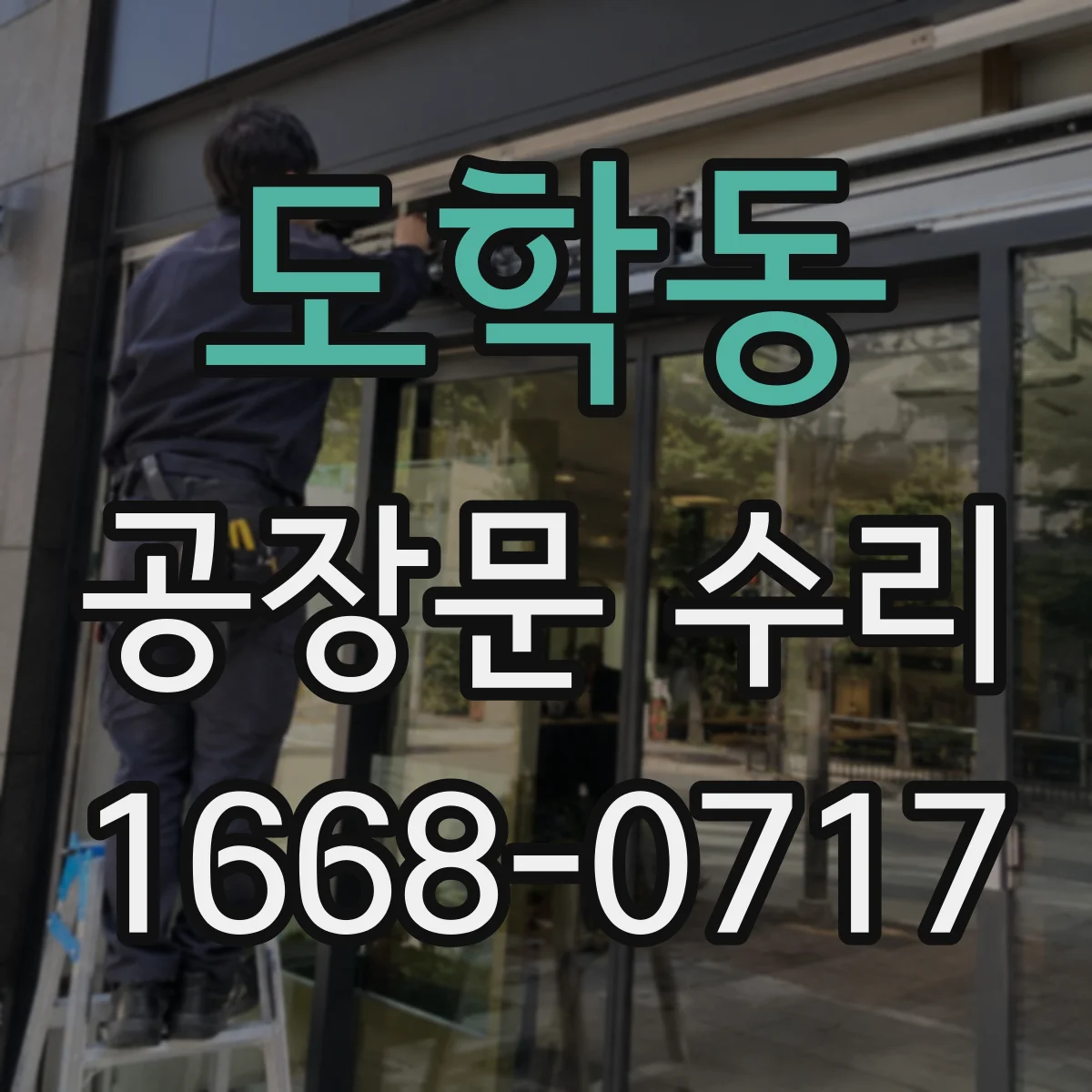 도학동 공장문 수리