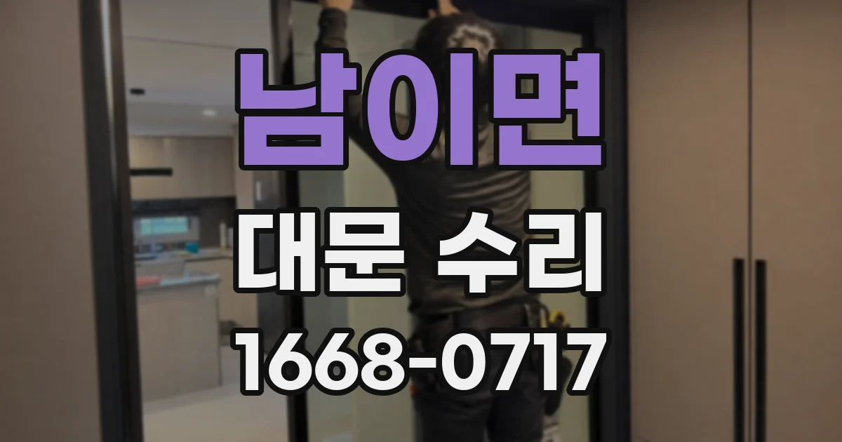 남이면 대문 수리