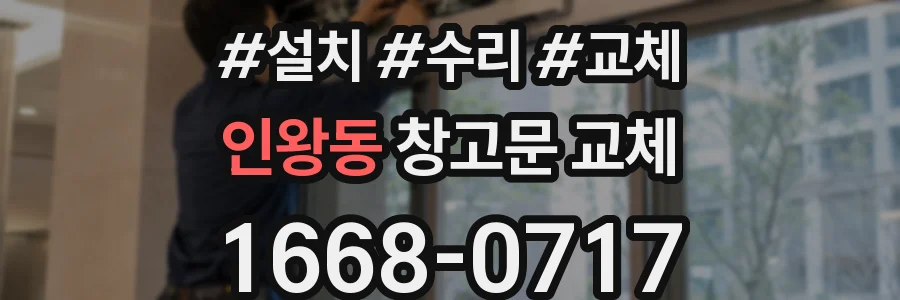 인왕동 창고문 교체