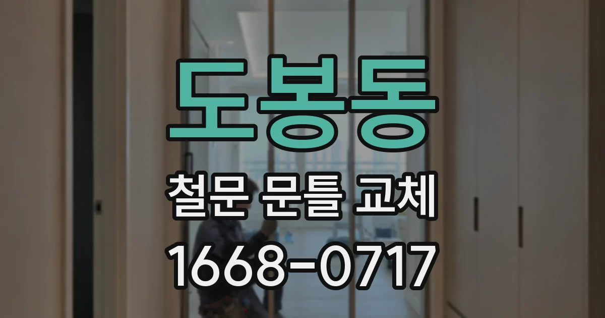 도봉동 철문 문틀 교체