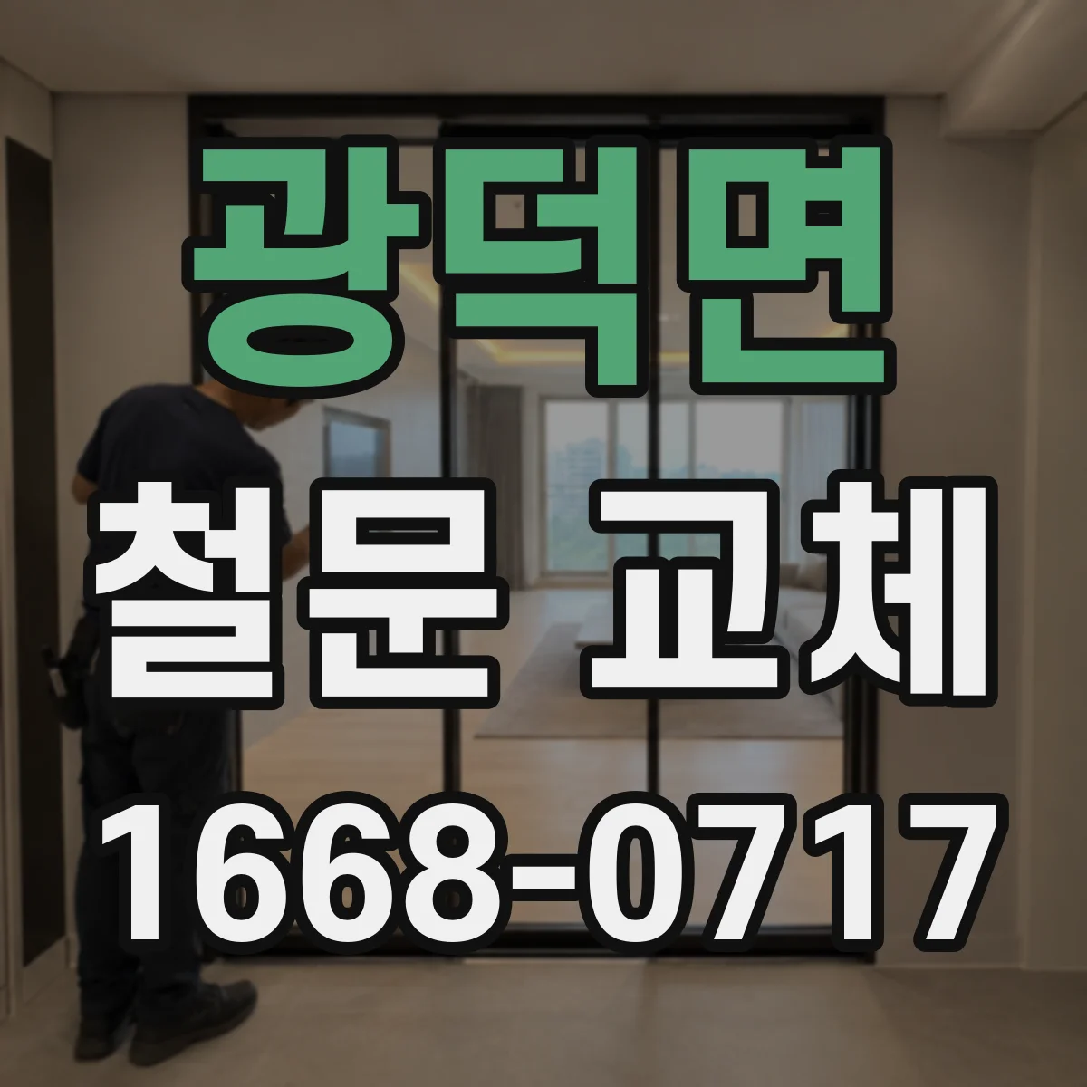 광덕면 철문 교체