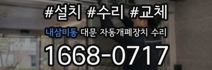 내삼미동 대문 자동개폐장치 수리
