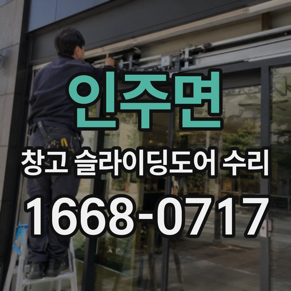 인주면 창고 슬라이딩도어 수리