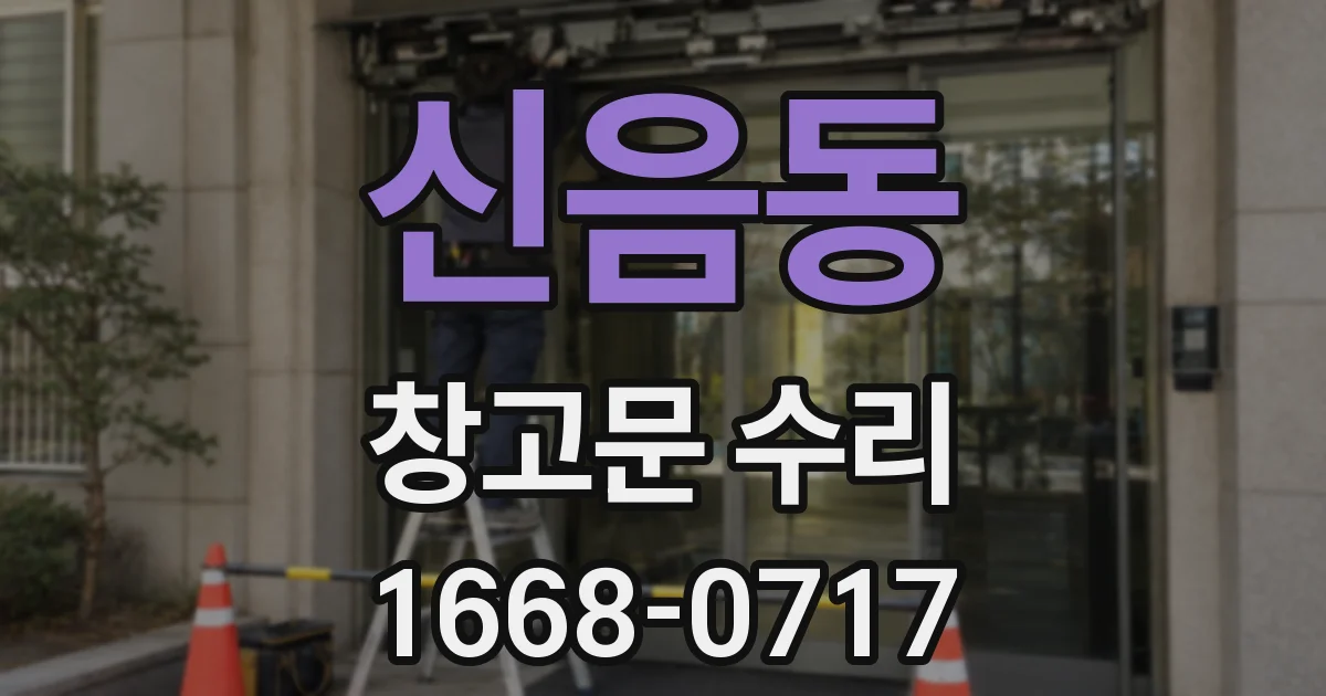 신음동 창고문 수리