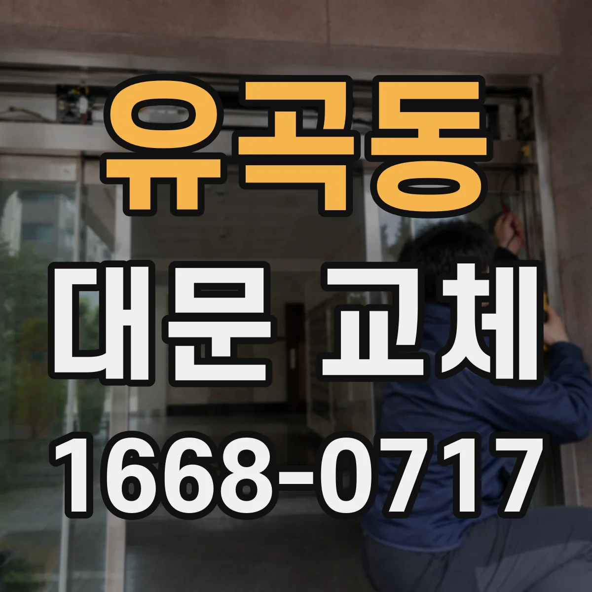 유곡동 대문 교체