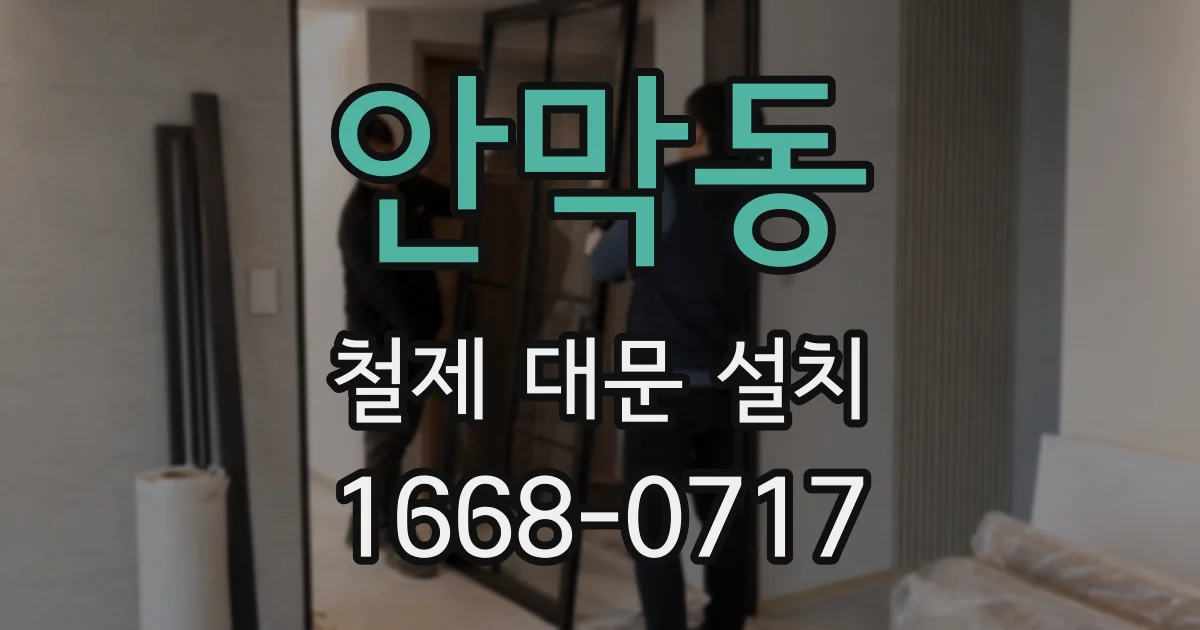 안막동 철제 대문 설치