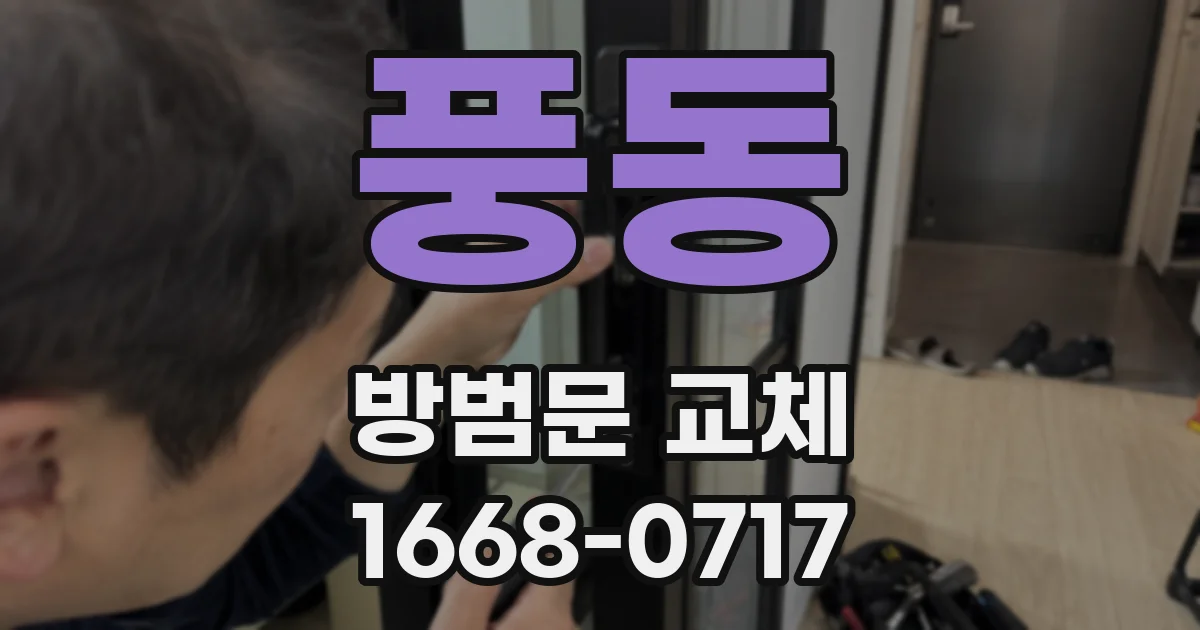 풍동 방범문 교체