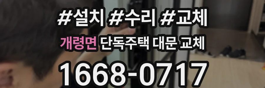 개령면 단독주택 대문 교체