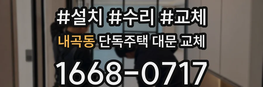내곡동 단독주택 대문 교체