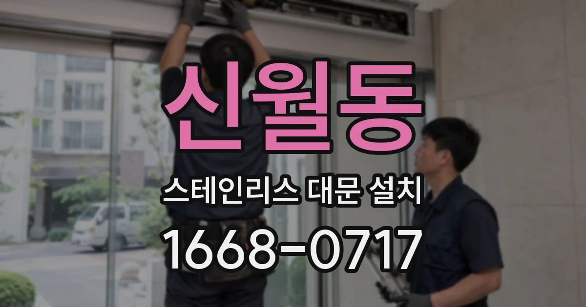 신월동 스테인리스 대문 설치