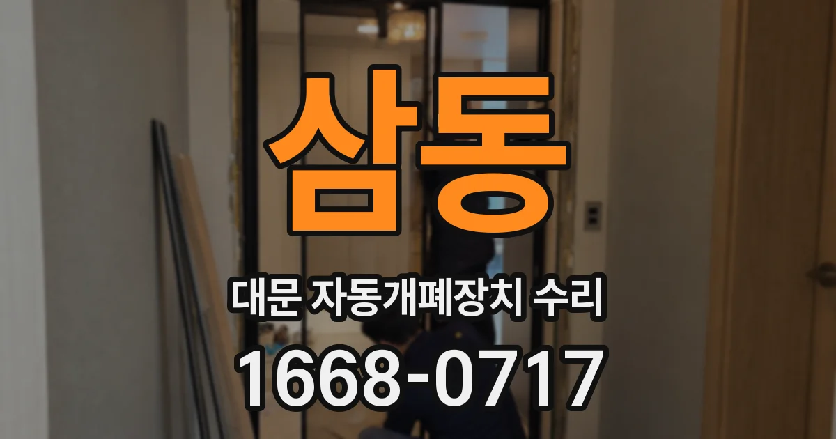 삼동 대문 자동개폐장치 수리