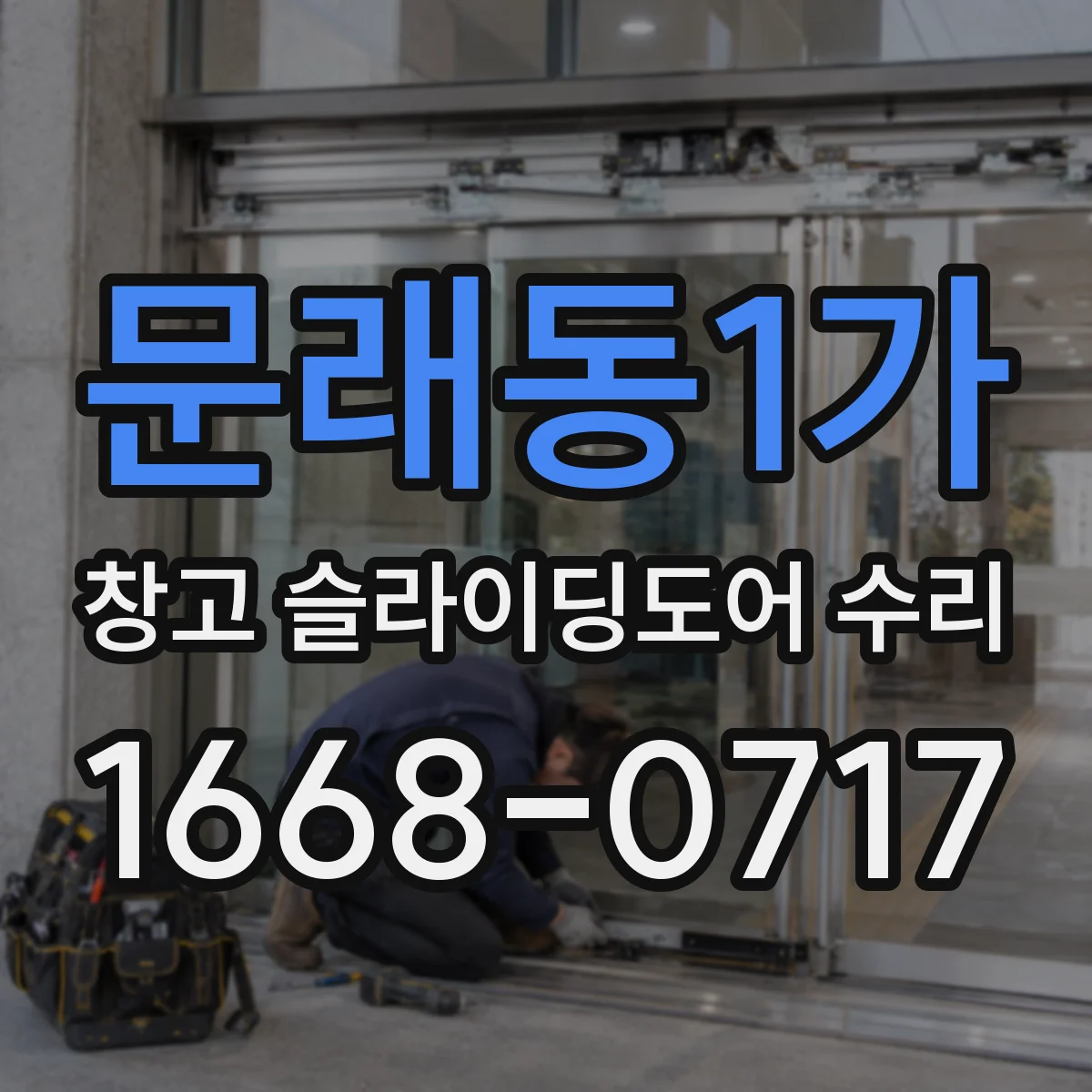 문래동1가 창고 슬라이딩도어 수리
