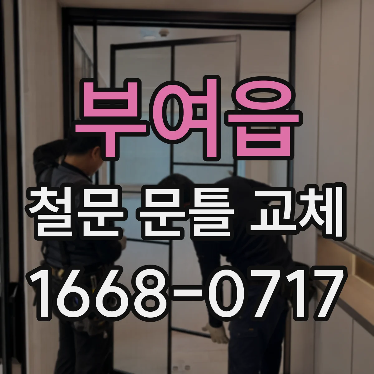 부여읍 철문 문틀 교체