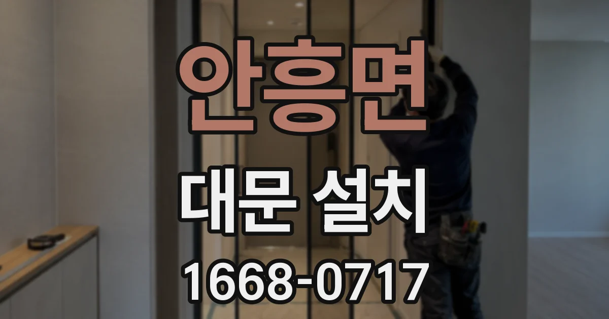 안흥면 대문 설치