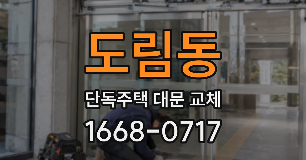 도림동 단독주택 대문 교체
