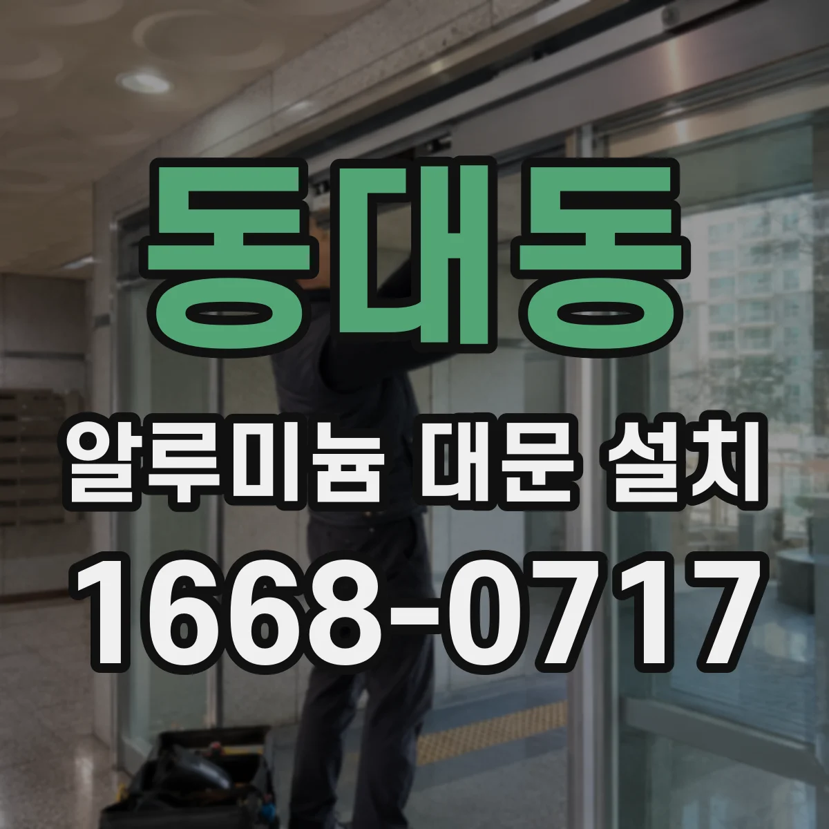 동대동 알루미늄 대문 설치