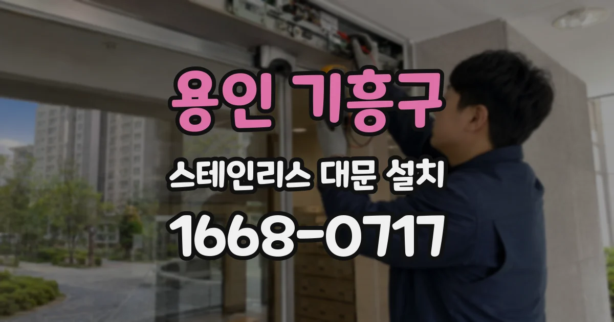용인 기흥구 스테인리스 대문 설치