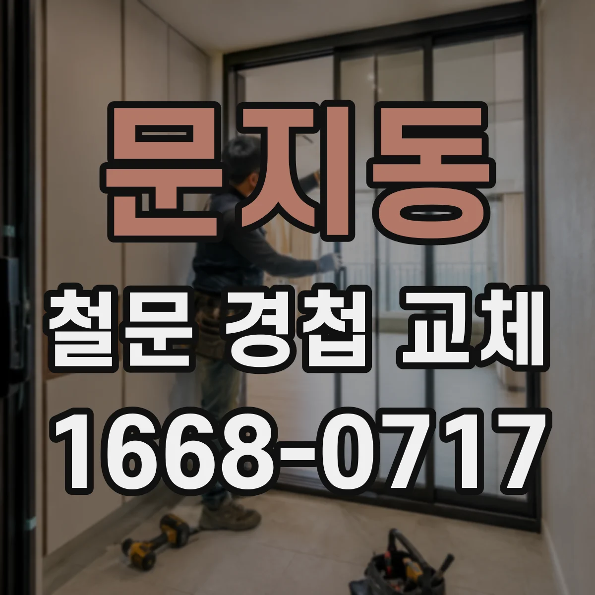 문지동 철문 경첩 교체