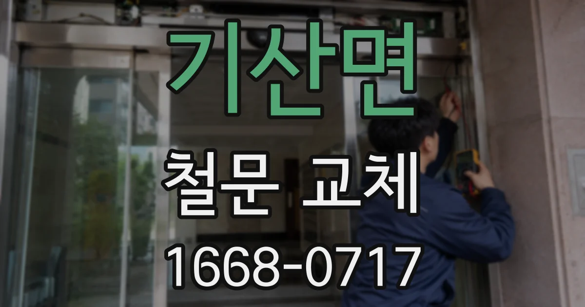 기산면 철문 교체