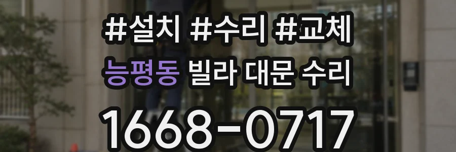 능평동 빌라 대문 수리
