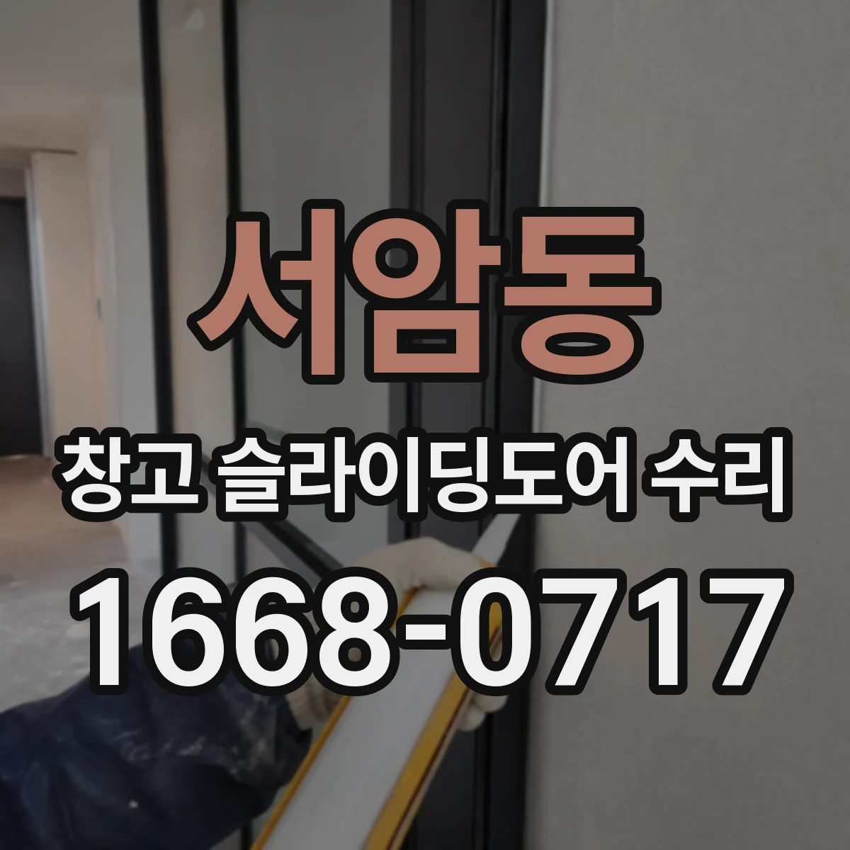 서암동 창고 슬라이딩도어 수리